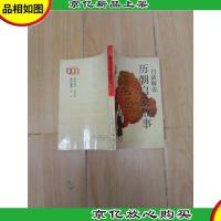 白话解说历朝启蒙故事