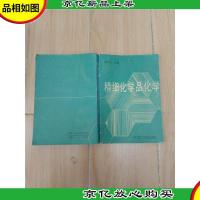 精细化学品化学