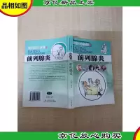 家庭医疗保健丛书 前列腺炎[正书口有污迹]