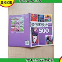 装饰画设计500例