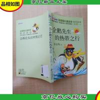 企鹅先生的热带之行[扉页有笔迹]