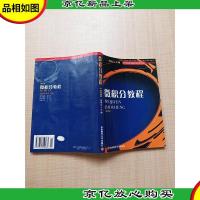 微积分教程 第四版