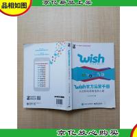 Wish官方运营手册 开启移动跨境电商之路[书脊受损]