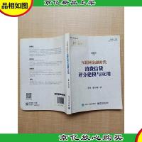 互联网金融时代消费信贷评分建模与应用[封面有贴纸][扉页有笔