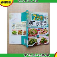 7天做好爽口凉拌菜