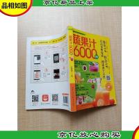 蔬果汁6000例