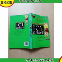 让孩子受益终生的101个道理故事·小学生卷[正书口有印章]