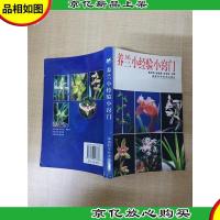 养兰小经验小窍门[书脊受损][正书口泛黄]