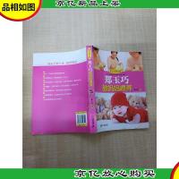 郑玉巧育儿经 郑玉巧教妈妈喂养[书脊受损]