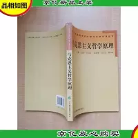 马克思主义哲学原理[正书口泛黄]
