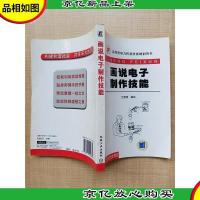 画说电子制作技能[扉页受损][正书口泛黄]