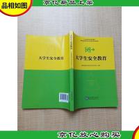 大学生安全教育[扉页有笔迹]