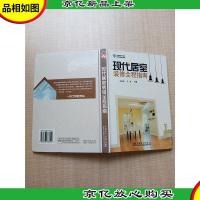 现代居室装修全程指南[缺光碟][精装][扉页有笔迹][正书口