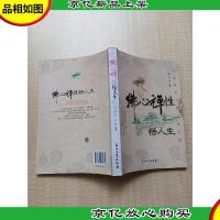 佛心禅性悟人生 以出世之心做入市之事[正书口有污迹]