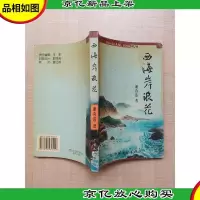 西海岸浪花[封面受损][正书口泛黄]