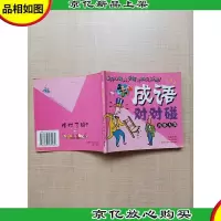 成语对对碰 开怀大笑