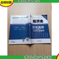2019年度注册*师全国统一考试历年真题360°全解析——经济法