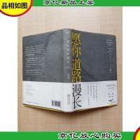 愿你道路漫长[精装][封面受损]