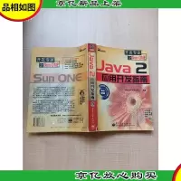 Java2应用开发指南[书脊受损][大厚本][正书口有污迹]