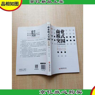 商业模式突围 中小企业的转型与重生