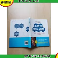 小成本做大品牌 我在宝洁 美赞臣20牛的经验,你也能用