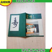 庆祝深圳市老龄人书画会成立十五周年专集
