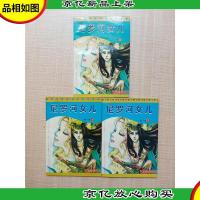 尼罗河女儿 第十卷[1-3][三本合售 私藏品佳]