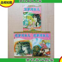 尼罗河女 .第十四卷[3-5][三本合售 私藏品佳]