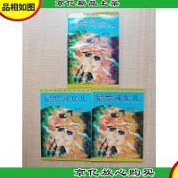 尼罗河女儿 第六卷[1+2+5][三本合售 私藏品佳]