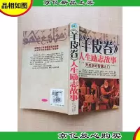 《羊皮卷》人生励志故事