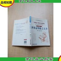 世界益智格言大全 中英版[扉页有笔迹]