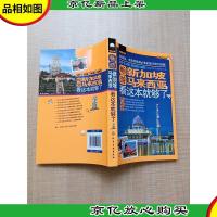 畅游新加坡马来西亚 看这本就够了