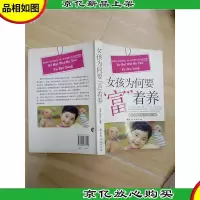 女孩为何要富着养[扉页受损]