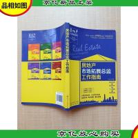 房地产市场拓展总监工作指南