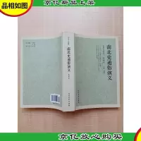 南北史通俗演义[正书口有印章][扉页有印章]
