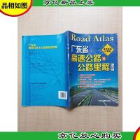 广东省高速公路及公路里程地图册[书脊受损][封底受损][内页