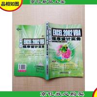 实战Excel 2002 VBA程序设计实务[内有笔迹][正书口泛黄]