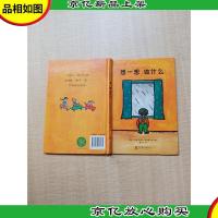 宝贝熊益智互动书第1辑 想一想,做什么[精装绘本][扉页泛黄,