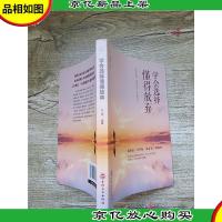 学会选择懂得放弃