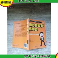 1用你的故事感动你