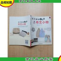 半天就能完成的布艺小物