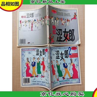 朱德庸作品 双响炮漫画系列[粉红涩女郎+涩女郎2 两本合售][封