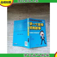 2讲一个卖得好的故事[品佳]