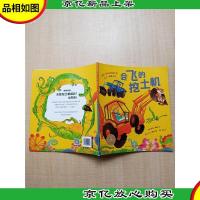 绘本花园 会飞的挖土机 [书脊受损]