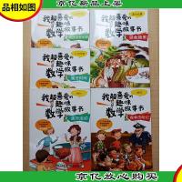 我超喜爱的趣味数学故事书[五本合售][书脊受损]
