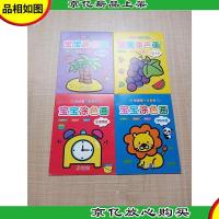 聪明宝宝学画画 宝宝涂色画[生活用品+动物乐园+好吃水果+蔬菜植
