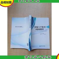 新编大学体育与健康教程(上册)[扉页正书口下书口有笔迹]