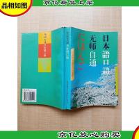 无师自通日本语口语[封底有污迹][正书口泛黄]