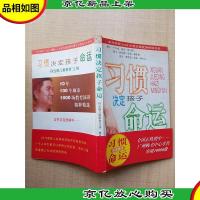 习惯决定孩子命运 孙晓云儿童教育12讲[封面有笔记][内有泛黄