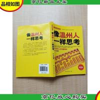财智经典书系 像温州人一样思考 典藏版